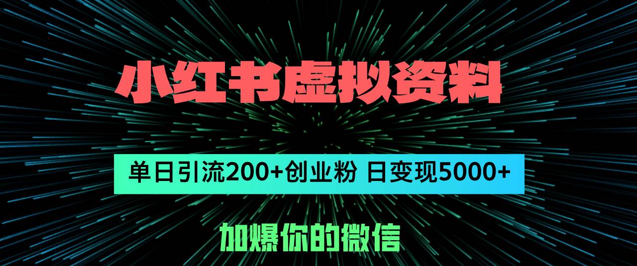 小红书虚拟资料日引流200+创业粉，单日变现5000+-博学库