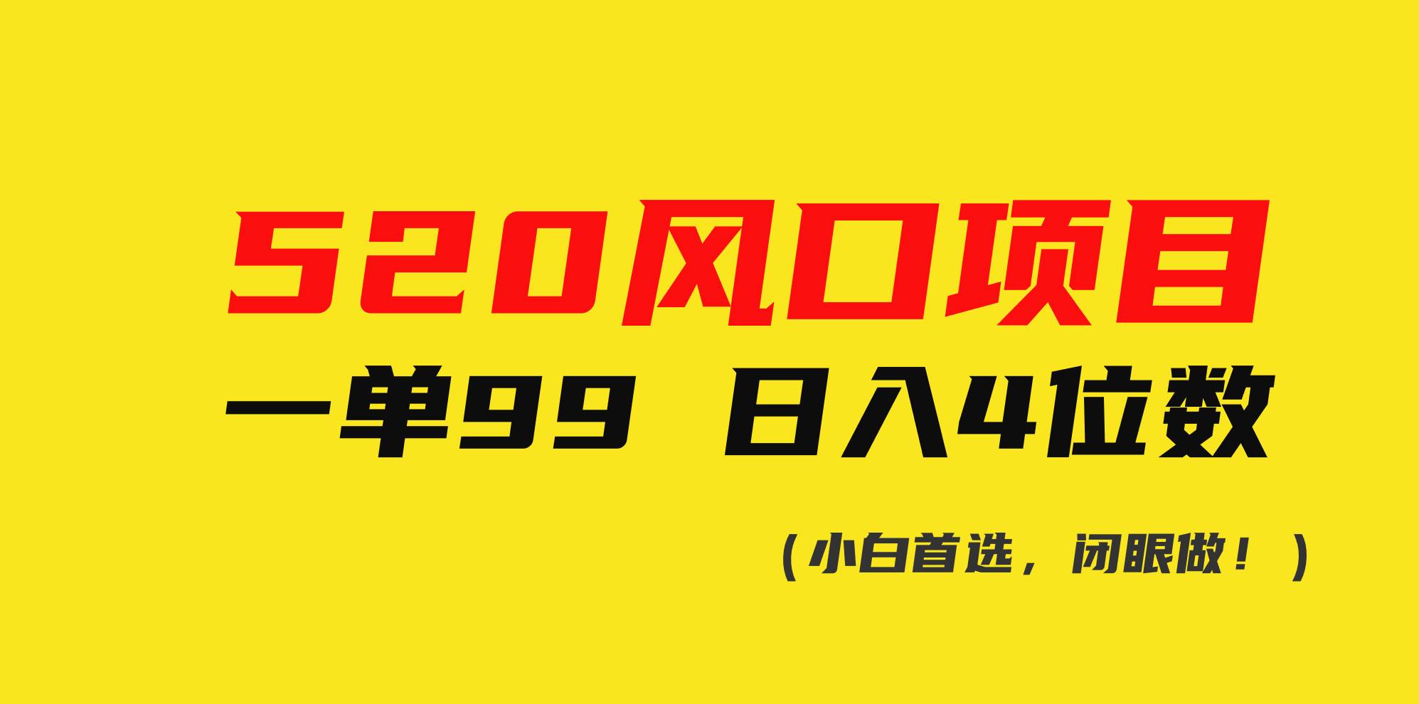 520风口项目一单99 日入4位数(小白首选，闭眼做！)-博学库