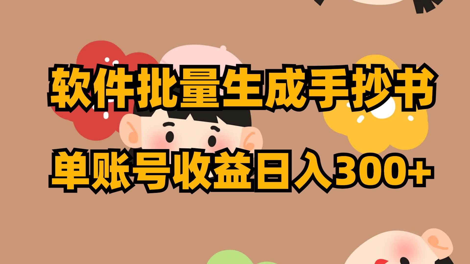 软件批量生成手抄书 单账号收益日入300+-博学库