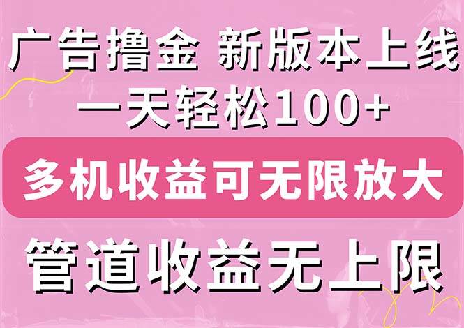 广告撸金新版内测，收益翻倍！每天轻松100+，多机多账号收益无上限，抢…-博学库