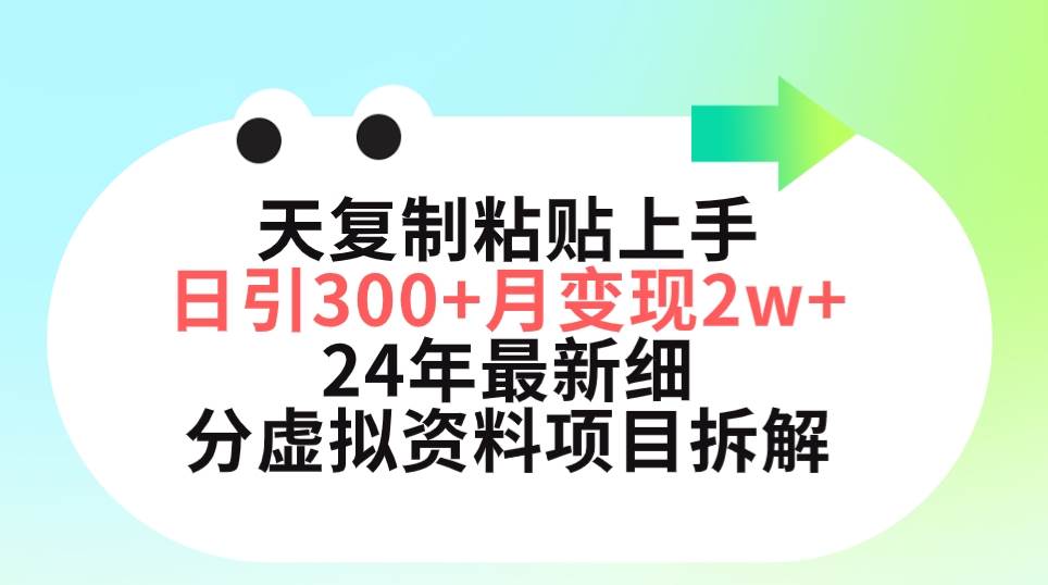 三天复制粘贴上手日引300+月变现5位数 小红书24年最新细分虚拟资料项目拆解-博学库