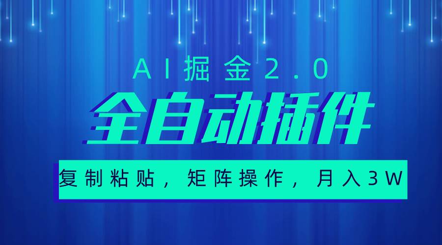 超级全自动插件，AI掘金2.0，粘贴复制，矩阵操作，月入3W+-博学库