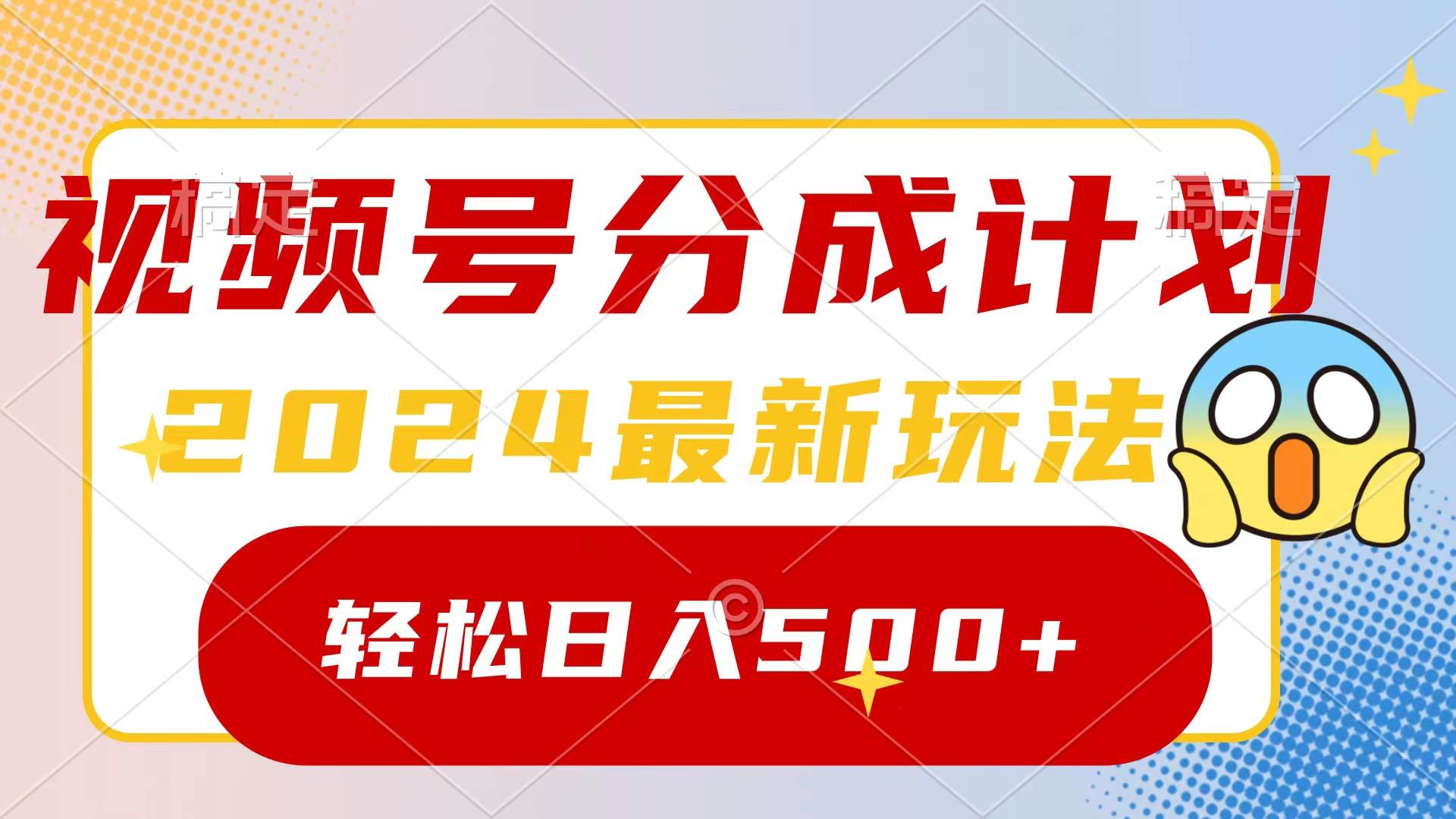 2024玩转视频号分成计划，一键生成原创视频，收益翻倍的秘诀，日入500+-博学库
