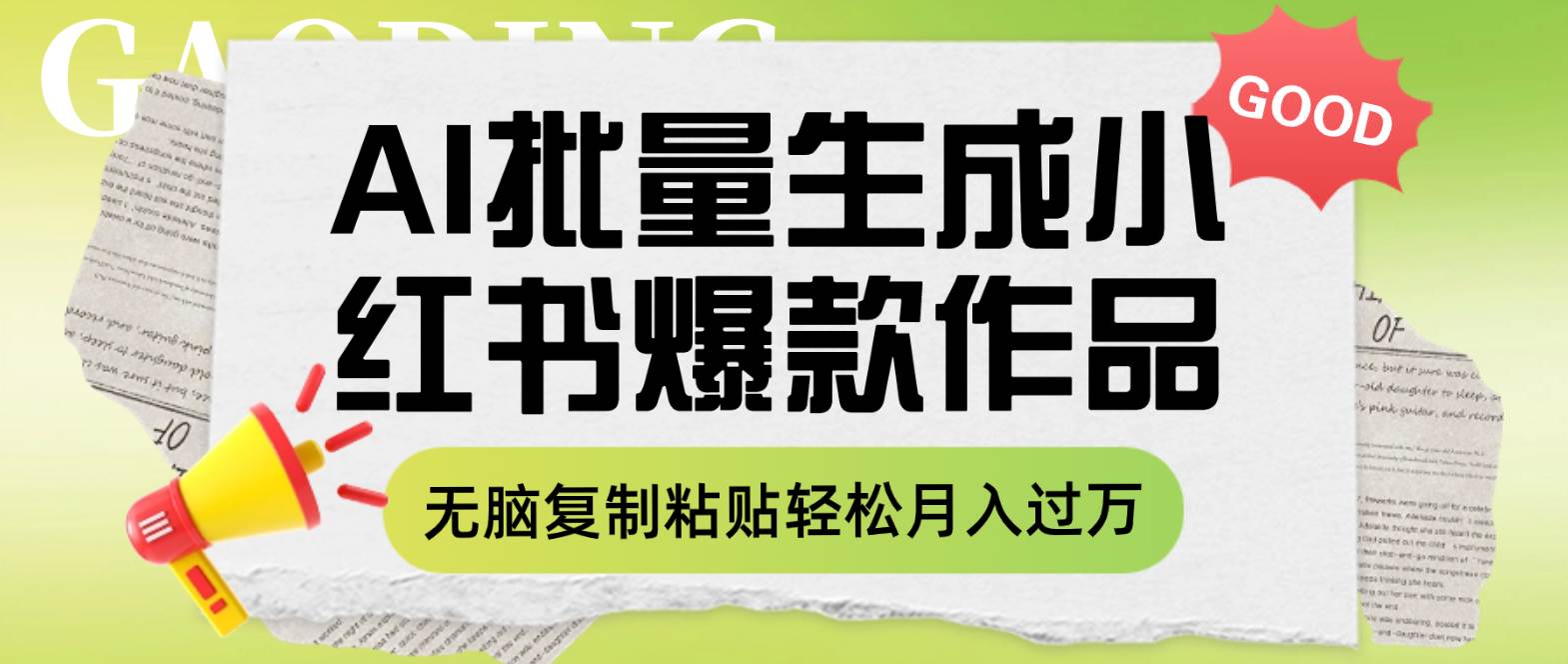 利用AI批量生成小红书爆款作品内容，无脑复制粘贴轻松月入过万-博学库