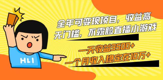 全年可变现项目，收益高，无门槛，不露脸直播小游戏，一天收益3500+一个…-博学库