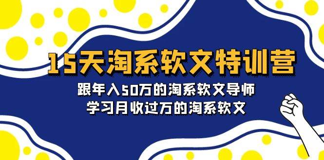 15天-淘系软文特训营：跟年入50万的淘系软文导师，学习月收过万的淘系软文-博学库
