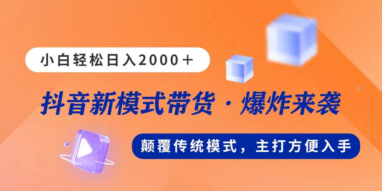 新模式直播带货，日入2000，不出镜不露脸，小白轻松上手-博学库