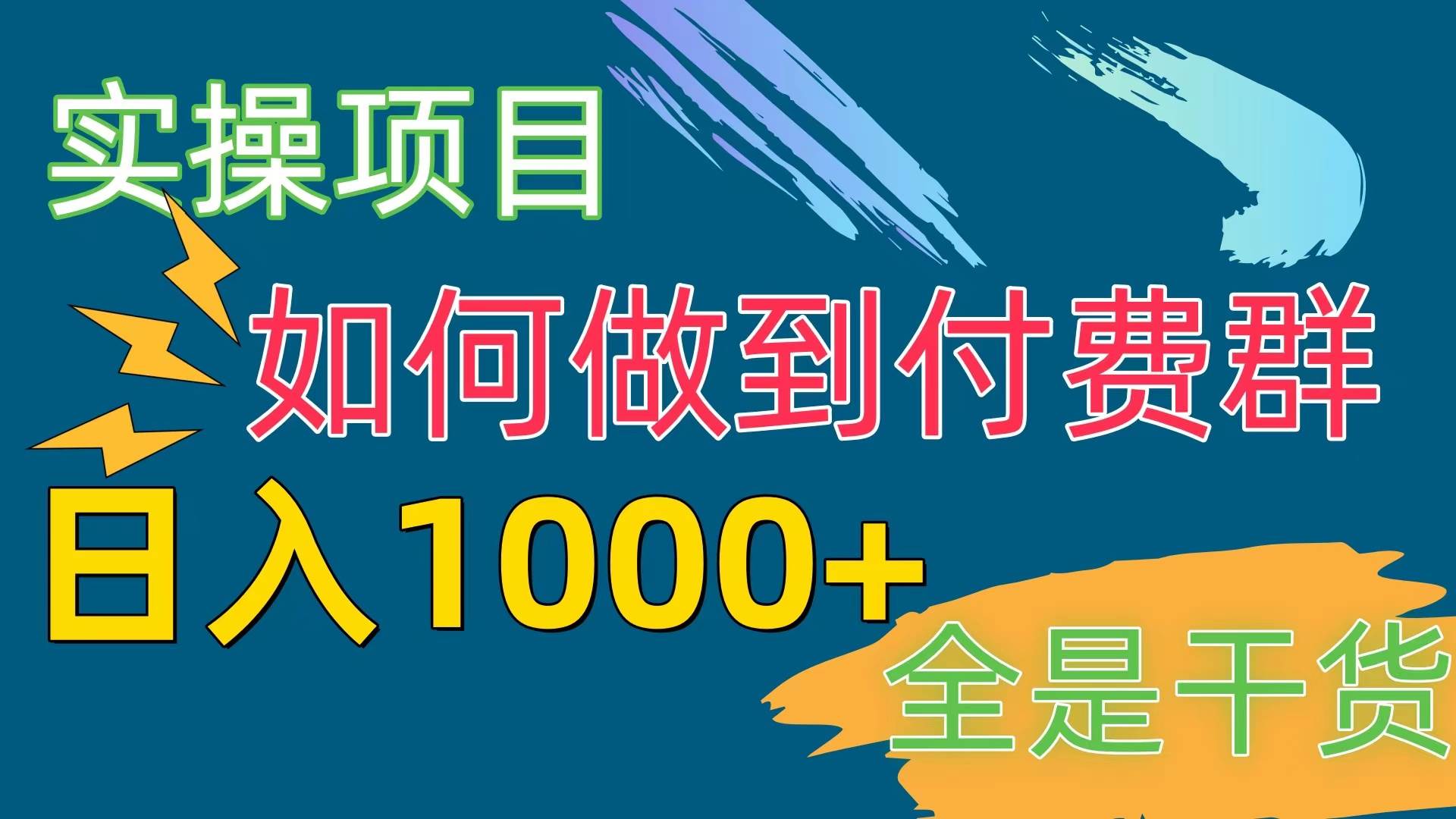 [实操项目]付费群赛道，日入1000+-博学库