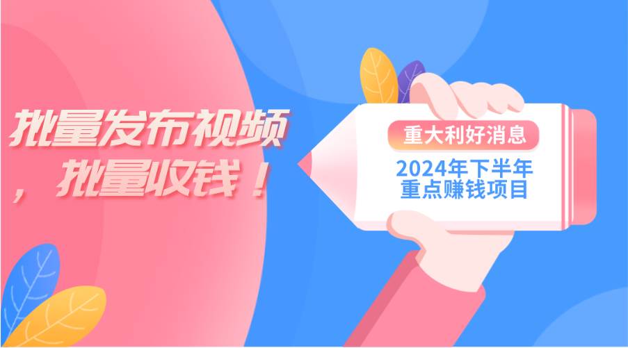 2024年下半年重点赚钱项目：批量剪辑，批量收益。一台电脑即可 新手小…-博学库