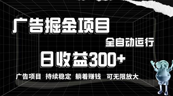 利用广告进行掘金，动动手指就能日入300+无需养机，小白无脑操作，可无…-博学库