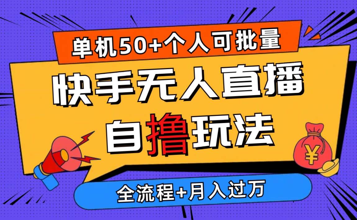 2024最新快手无人直播自撸玩法，单机日入50+，个人也可以批量操作月入过万-博学库