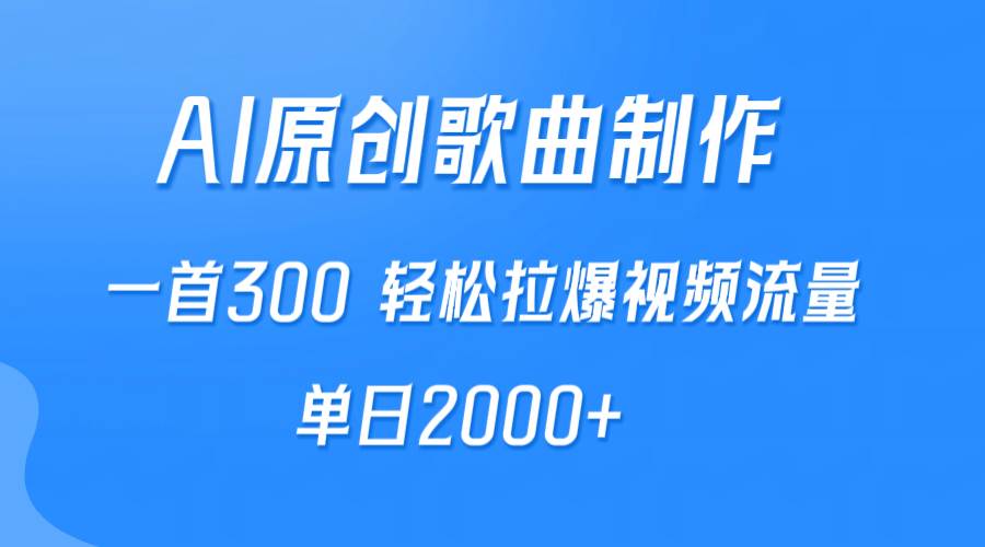 AI制作原创歌曲，一首300，轻松拉爆视频流量，单日2000+-博学库