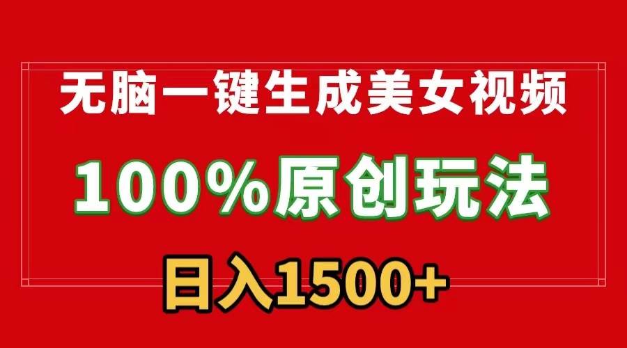 无脑一键生成美女视频，100%过原创，多种变现方式，有流量就有收益，日…-博学库