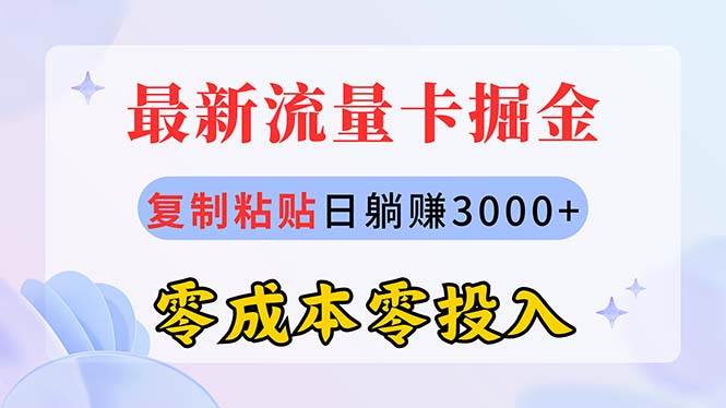 最新流量卡代理掘金，复制粘贴日赚3000+，零成本零投入，新手小白有手就行-博学库