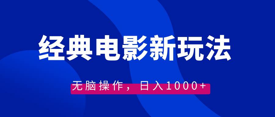 经典电影情感文案新玩法，无脑操作，日入1000+（教程+素材）-博学库