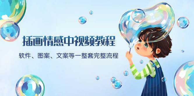 插画情感中视频教程：软件、图案、文案等一整套完整流程，送文案模版、话题标题分类-博学库