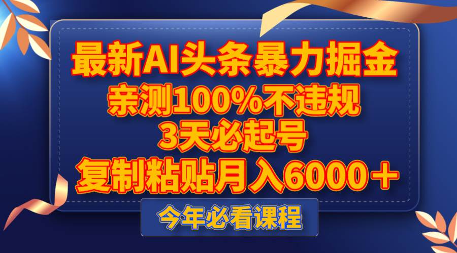 最新AI头条暴力掘金，3天必起号，亲测100%不违规，复制粘贴月入6000＋-博学库