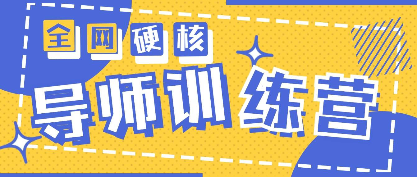 2024导师训练营6.0超硬核变现最高的项目，高达月收益10W+-博学库