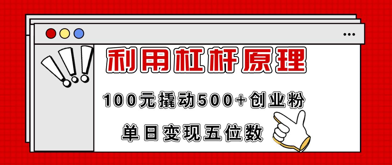 利用杠杆100元撬动500+创业粉，单日变现5位数-博学库