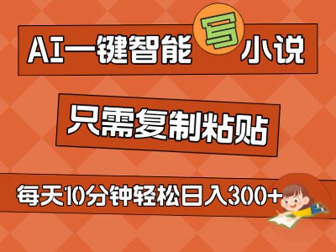 AI一键智能写小说，无脑复制粘贴，小白也能成为小说家 不用推文日入200+-博学库