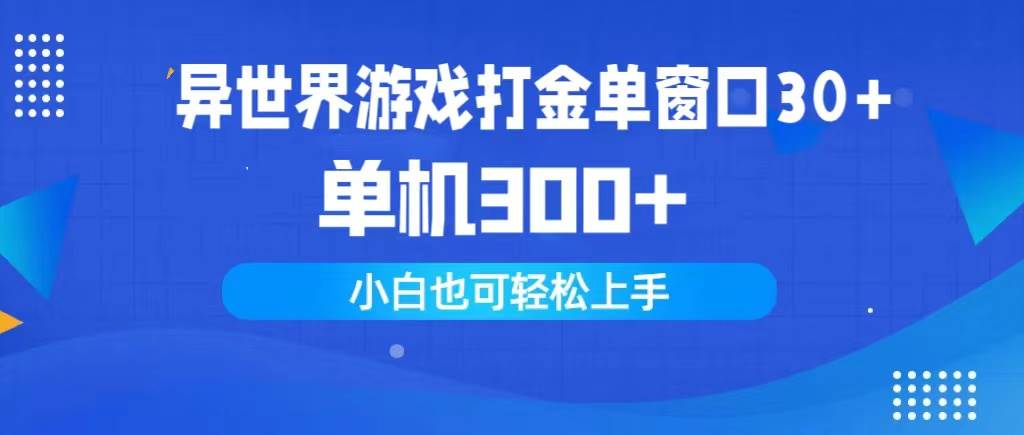 异世界游戏打金单窗口30+单机300+小白轻松上手-博学库