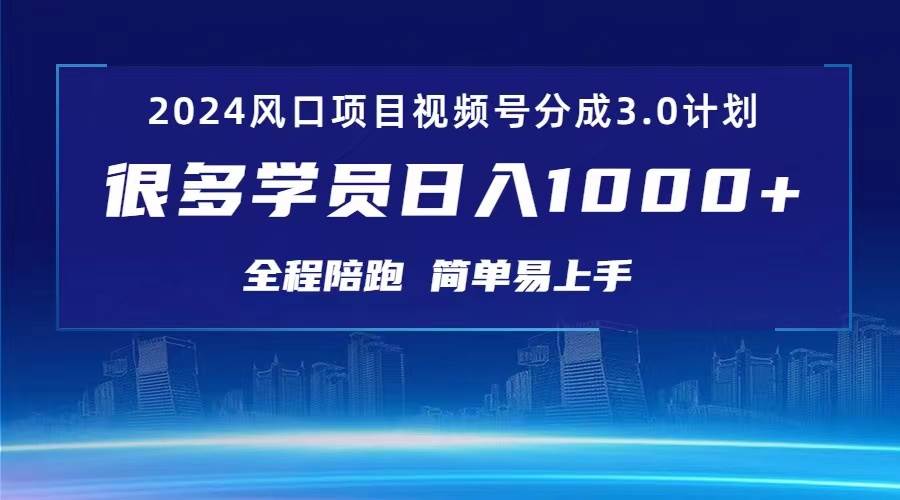3.0视频号创作者分成计划 2024红利期项目 日入1000+-博学库