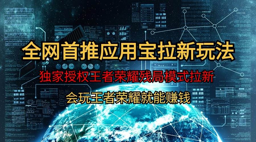 【全网首发】腾讯应用宝王者荣耀残局模式拉新赛道，轻松日如1000+-博学库