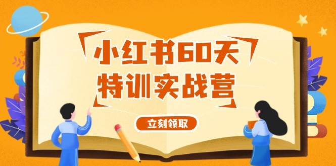 小红书60天特训实战营（系统课）从0打造能赚钱的小红书账号（55节课）-博学库