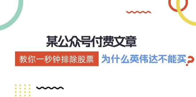 某付费文章：《教你一秒钟排除股票！（为什么英伟达不能买？）》-博学库