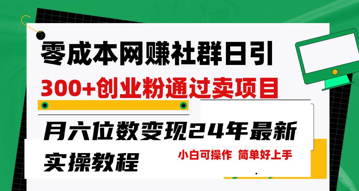 零成本网赚群日引300+创业粉，卖项目月六位数变现，门槛低好上手！24年…-博学库