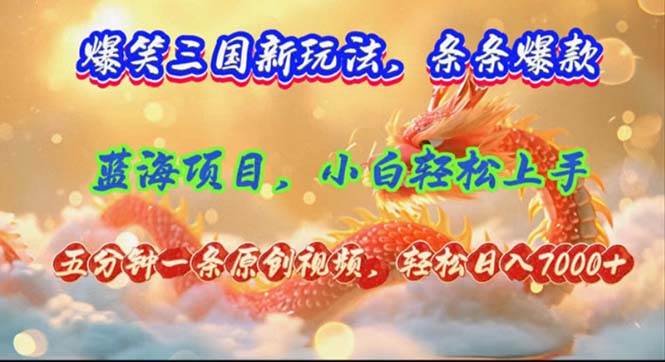 爆笑三国新玩法每条都爆，视频收益 7000+，5 分钟原创，多种变现爽歪歪-博学库