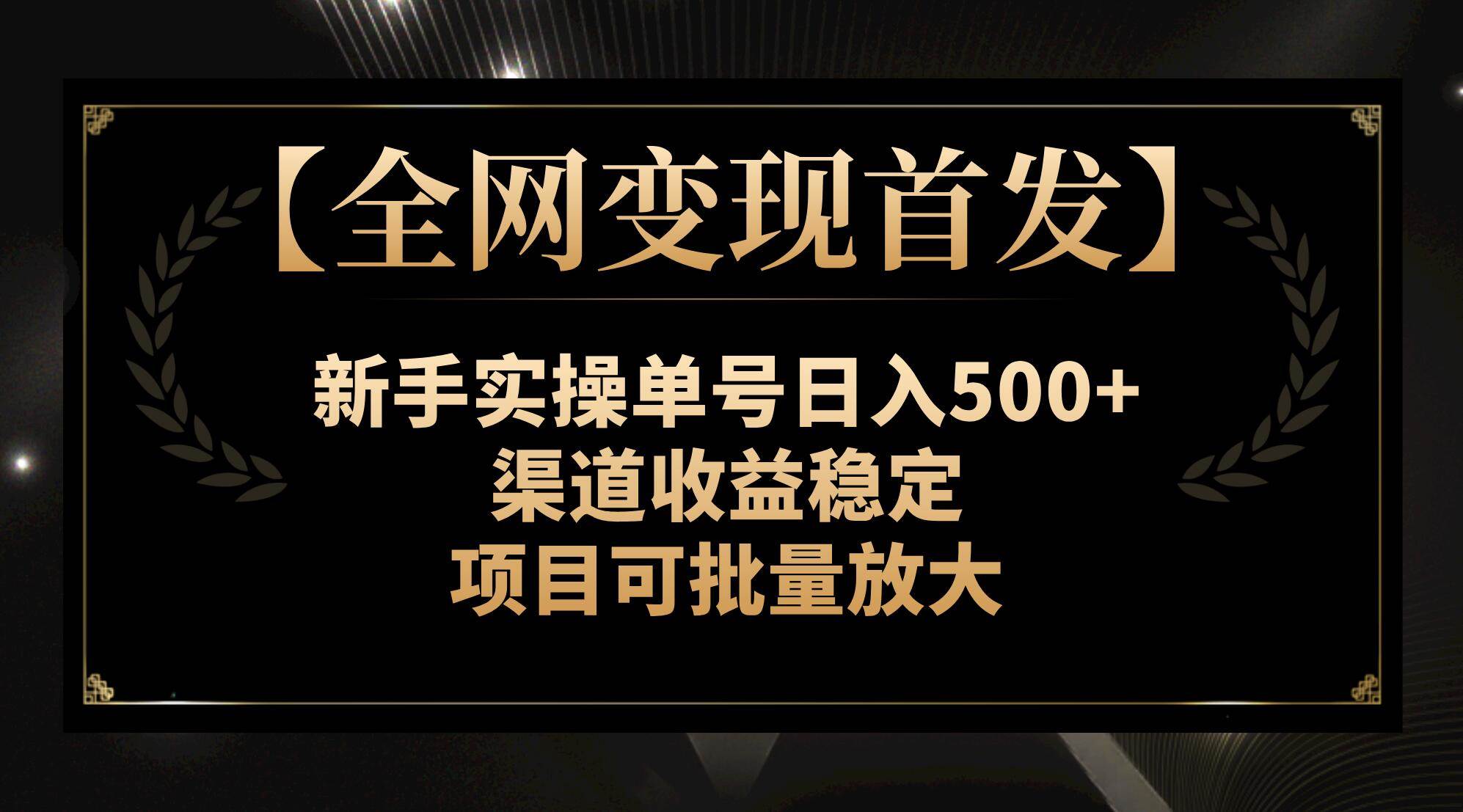 【全网变现首发】新手实操单号日入500+，渠道收益稳定，项目可批量放大-博学库