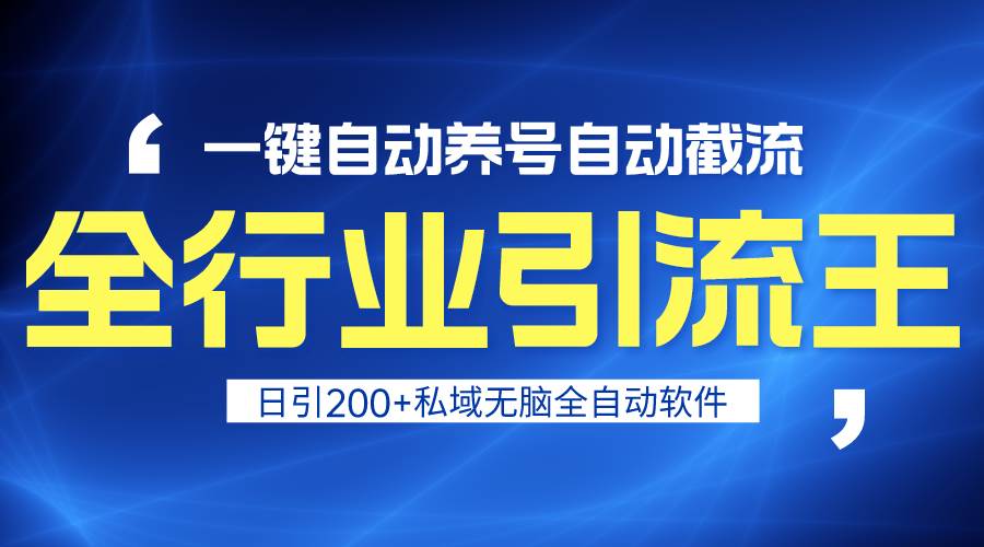 全行业引流王！一键自动养号，自动截流，日引私域200+，安全无风险-博学库