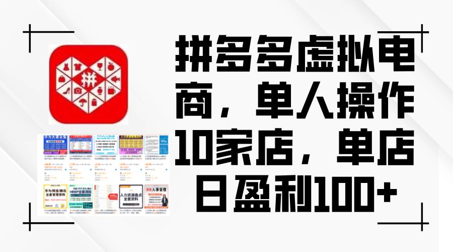 拼多多虚拟电商，单人操作10家店，单店日盈利100+-博学库