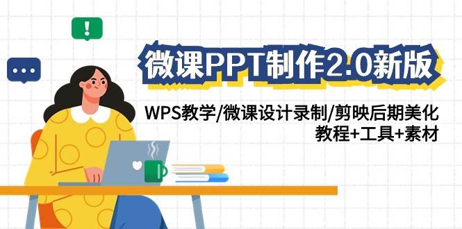 微课PPT制作-2.0新版：WPS教学/微课设计录制/剪映后期美化/教程+工具+素材-博学库