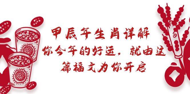 某付费文章：甲辰年生肖详解: 你今年的好运，就由这篇福文为你开启-博学库