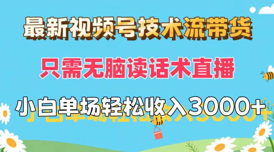 最新视频号技术流带货，只需无脑读话术直播，小白单场直播纯收益也能轻…-博学库