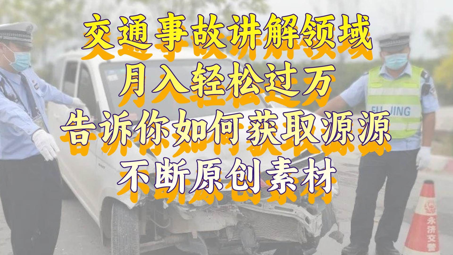 交通事故讲解领域，月入轻松过万，告诉你如何获取源源不断原创素材，视频号中视频收益高-博学库