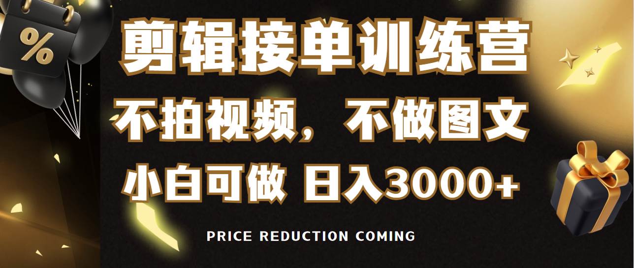 剪辑接单训练营，不拍视频，不做图文，适合所有人，日入3000+-博学库