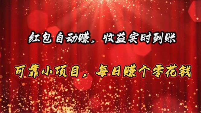 红包自动赚，收益实时到账 可靠小项目，每日赚个零花钱-博学库