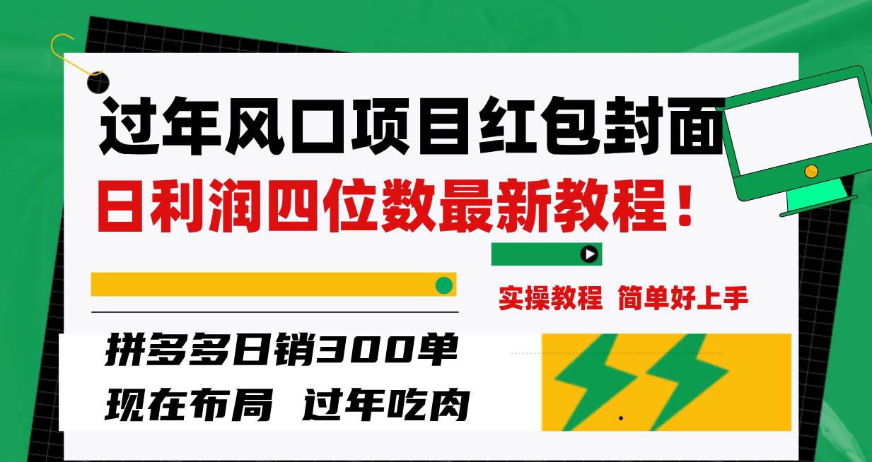 过年风口项目红包封面，拼多多日销300单日利润四位数最新教程！-博学库