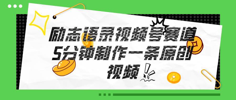 视频号励志语录赛道详解，5分钟一条，条条原创，轻松赚钱！-博学库