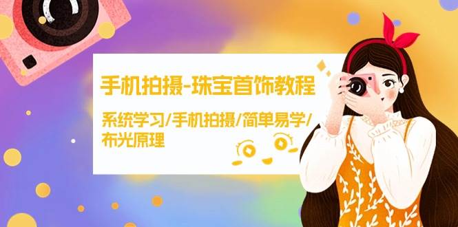 手机拍摄-珠宝首饰教程，系统学习/手机拍摄/简单易学/布光原理-38节无水印-博学库