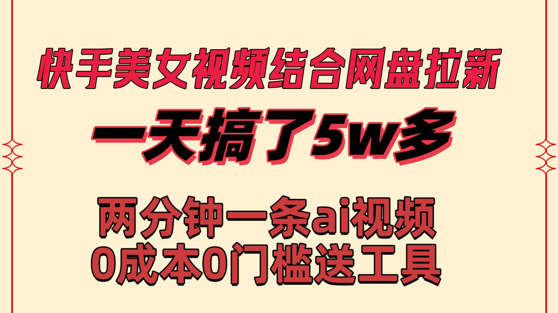 快手美女视频结合网盘拉新，一天搞了50000 两分钟一条Ai原创视频，0成…-博学库