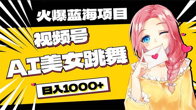 必入蓝海项目，AI美女跳舞视频号 零门槛、零投入，日入1000+-博学库