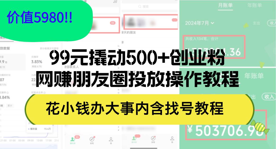 99元撬动500+创业粉，网赚朋友圈投放操作教程价值5980！花小钱办大事内…-博学库