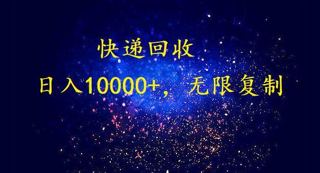 完美落地，暴利快递回收项目。每天收入10000+，可无限放大-博学库