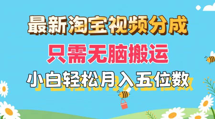 最新淘宝视频分成，只需无脑搬运，小白也能轻松月入五位数，可矩阵批量…-博学库