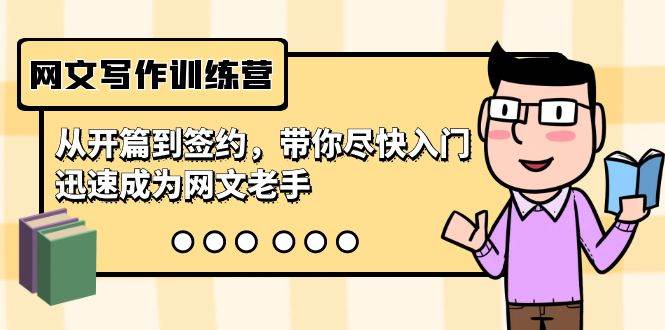 网文写作训练营，从开篇到签约，带你尽快入门，迅速成为网文老手（22节课）-博学库