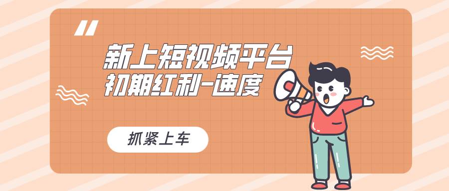 又一个全新短视频平台，疑似巨头之作，新手小白入局初期红利的关键，想…-博学库